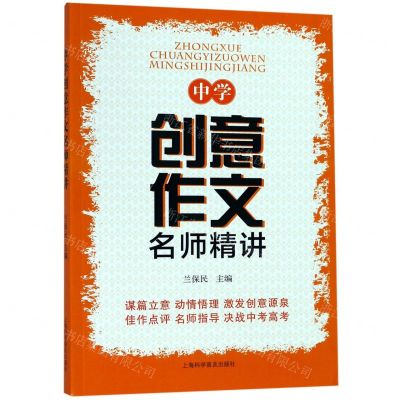 [N]中学创意作文名师精讲-9787542775061