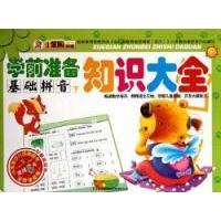 正版新书]基础拼音-学前准备知识大全-下崔钟雷.9787546338644