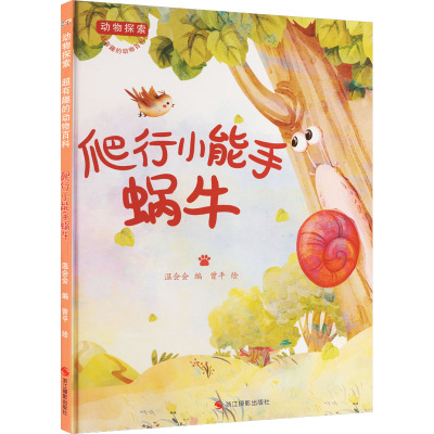 动物探索·超有趣的动物百科: 爬行小能手蜗牛(四色)