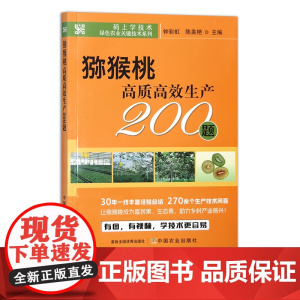 猕猴桃高质高效生产200题 钟彩虹,陈美艳 码上学技术·绿色农业关键技术系列 果树 园艺 问题解答 30055