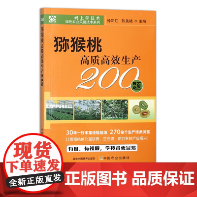 猕猴桃高质高效生产200题 钟彩虹,陈美艳 码上学技术·绿色农业关键技术系列 果树 园艺 问题解答 30055