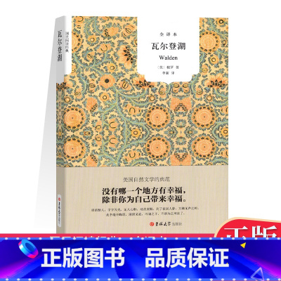 [正版] 瓦尔登湖 梭罗 著; 张晰綪 译 朗读者朗读书目 中文全译本 现当代八年级 世界文学名著书籍自然文学三部曲