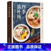 四季滋补汤 [正版]四季滋补汤煲汤书籍大全养生汤食谱营养炖汤烹饪书