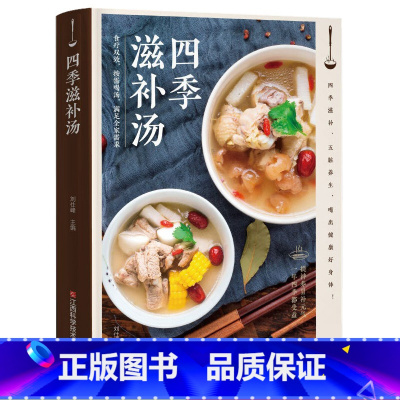 四季滋补汤 [正版]四季滋补汤煲汤书籍大全养生汤食谱营养炖汤烹饪书