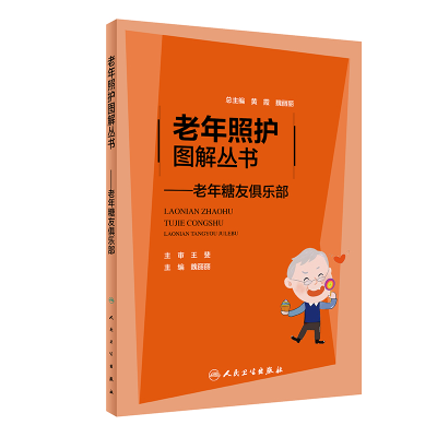 醉染图书老年照护图解丛书·老年糖友俱乐部9787117315067