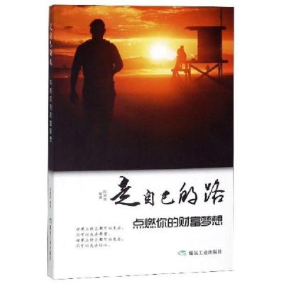 正版新书]走自己的路点燃你的财富梦想陈娟坡 编9787502073138