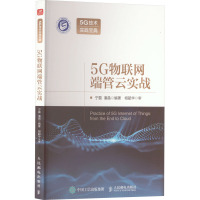 5G物联网端管云实战
