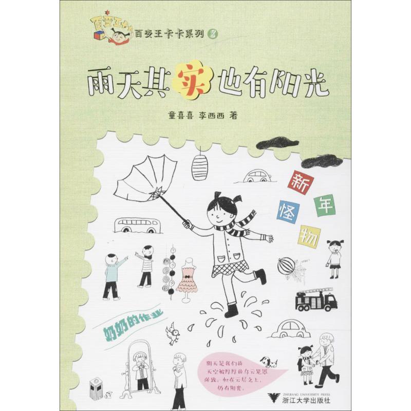 正版新书]百变王卡卡系列?雨天其实也有阳光童喜喜9787308176149