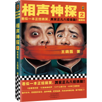 音像相声神探2:报菜名王晓磊