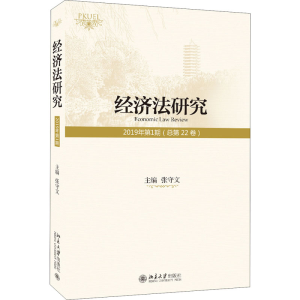 醉染图书经济法研究 2019年期(总第22卷)9787301313619
