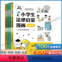 小学生法律启蒙漫画(全4册) [正版]懂法真有用:小学生法律启蒙漫画全4册儿童版学法律入门给孩子的第一本法律启蒙书青少年