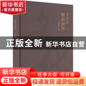 正版 新故杂语 郑欣淼著 北京出版社 9787200175202 书籍
