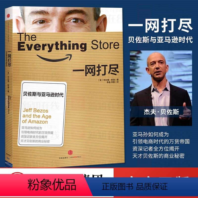 [正版]一网打尽 贝佐斯与亚马逊时代 出版社图书是亚马逊成长史的一个主要见证 继《史蒂夫·乔布斯传》后又一本重要商业书