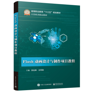 [M]FLASH动画设计与制作项目教程-9787121367038