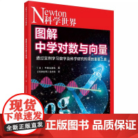 图解中学对数与向量 牛顿出版社 Newton科学世界杂志2023年典藏版系列书 指数对数向量生活中的数学中学数学理科数学