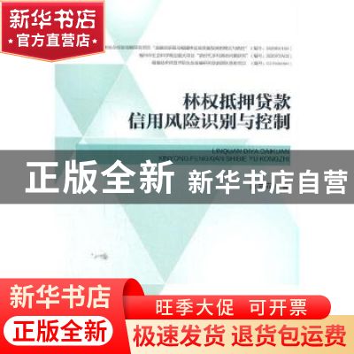 正版 林权抵押贷款信用风险识别与控制 张兰花著 经济管理出版社