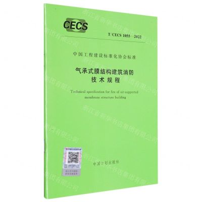 [N]气承式膜结构建筑消防技术规程(TCECS1055-2022)/中国工程建设标准化协会标准-1551820995