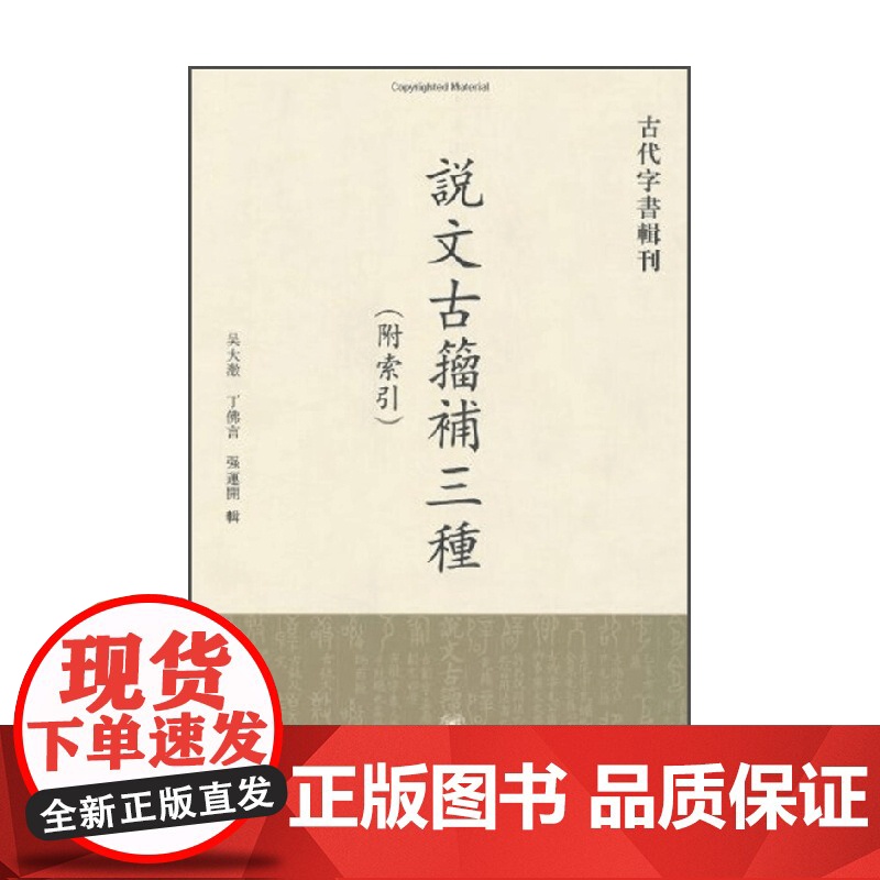 说文古籀补三种 附索引 吴大澂等 编著 社会科学