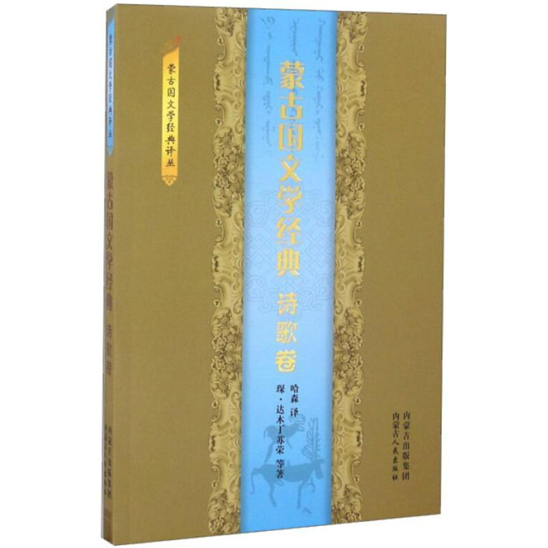 音像蒙古国文学经典(蒙)琛·达木丁 等 著;哈森 译