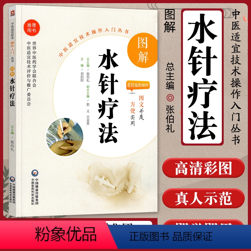 [正版]图解水针疗法送视频中医适宜技术操作入门丛书零基础学中医实用技术中医临床操作技术书籍图书