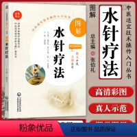 [正版]图解水针疗法送视频中医适宜技术操作入门丛书零基础学中医实用技术中医临床操作技术书籍图书