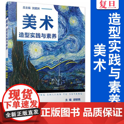 美术. 造型实践与素养 沈建洲 复旦大学出版社 美术 高等学校 教材