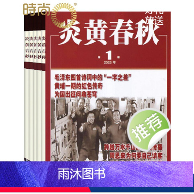 [正版]炎黄春秋2024年7月起订半年杂志订阅新刊 半年共6期