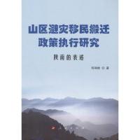山区避灾移民搬迁政策执行研究——…