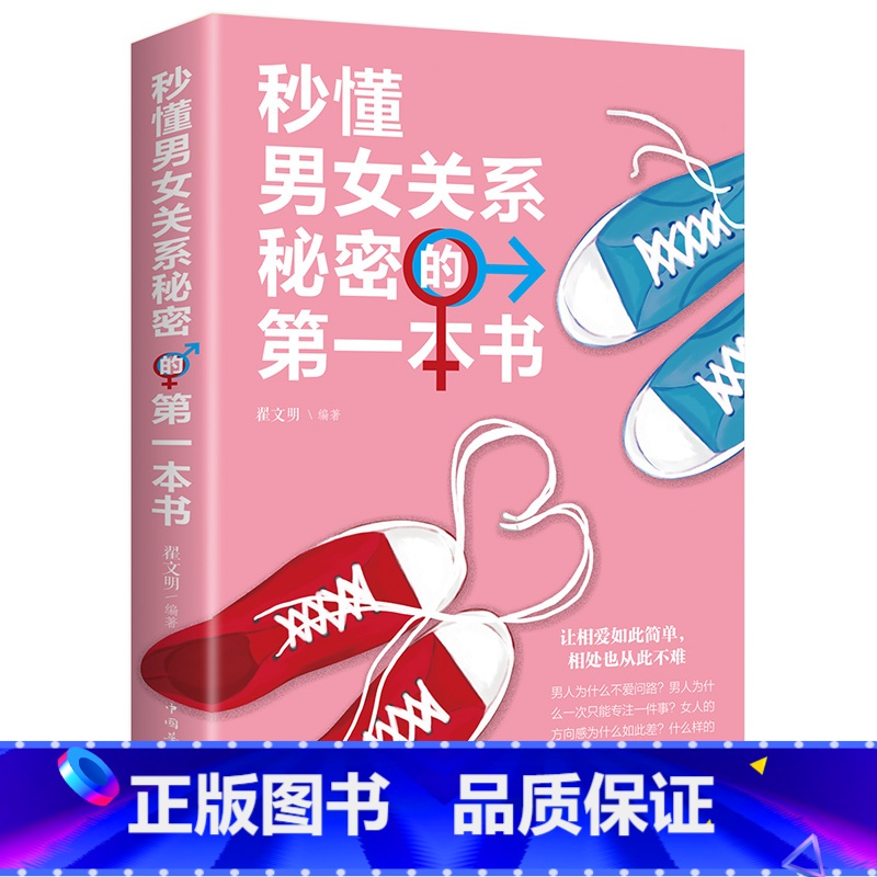 [正版]秒懂男女关系秘密的第一本书 恋爱婚姻两性心理学把妹搭讪书籍超级神撩术说话技巧攻心术 男人女人生理差异需求差异撩