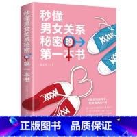 [正版]秒懂男女关系秘密的第一本书 恋爱婚姻两性心理学把妹搭讪书籍超级神撩术说话技巧攻心术 男人女人生理差异需求差异撩