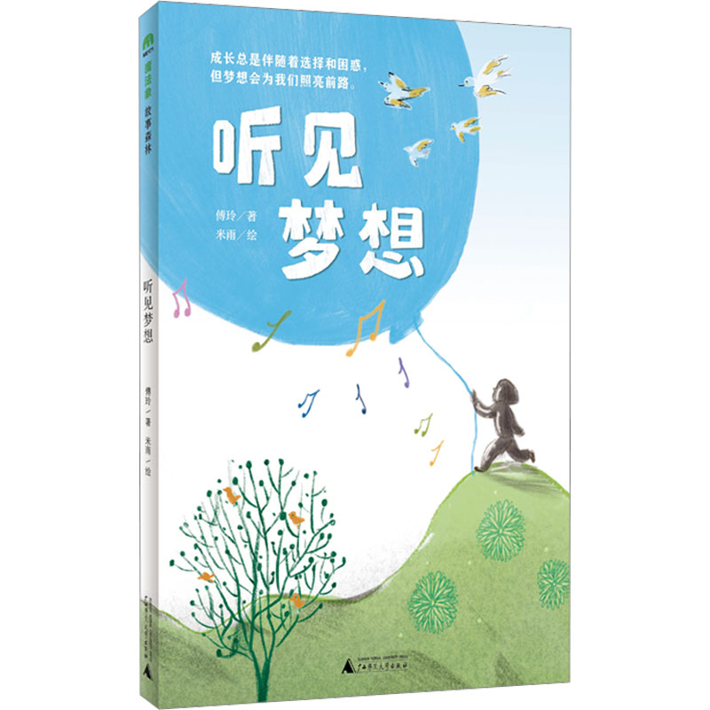 [M]听见梦想-9787559854179