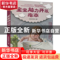 正版 宝宝脑力开发指南 乐妈咪孕育团队编著 甘肃科学技术出版社