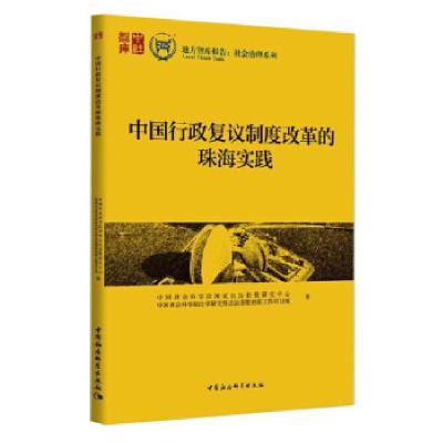 正版新书]中国行政复议制度改革的珠海实践中国社会科学院国家法