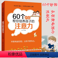 [正版]教育孩子的书籍 60个妙招帮你培养孩子的注意力 育儿书籍父母培养孩子情商情绪性格专注力的书籍不吼不叫儿童敏感期