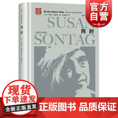 同时(精装) 苏珊桑塔格 随笔与演说 苏珊桑塔格全集 介绍现代欧洲文学中被忽略的杰作 欧美文学小说 上海译文出版社