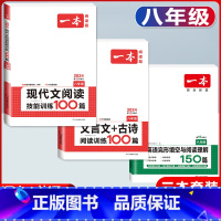 八年级 现代文阅读+文言文阅读+英语阅读 初中通用 [正版]2024版国一八年级九年级中考语文现代文阅读技能训练100篇