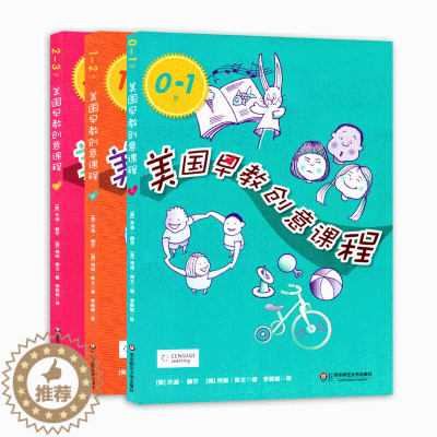 [醉染正版]全套3册美国早教创意课程0-1岁1-2岁2-3岁 亲子创意互动游戏方案 婴幼儿教师保育 家庭亲子读物儿童早教