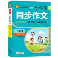 [N]小学生同步作文(2年级上下册合订本)-9787570450251