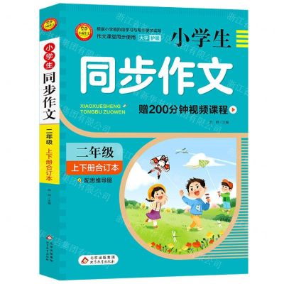 [N]小学生同步作文(2年级上下册合订本)-9787570450251
