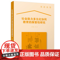 社会助力多元化协同教育的探索性研究 王彦蓉,张一凡,邹李馨 著 育儿其他文教 正版图书籍 华中科技大学出版社