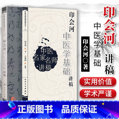 [正版] 印会河中医学基础讲稿 印会河中医名家名师讲稿丛书 人民卫生出版社