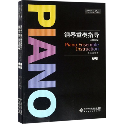 [M]钢琴重奏指导-9787303234110