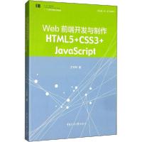 正版新书]web前端开发与制作 HTML5+CSS3+JavaScript王玲玲97875