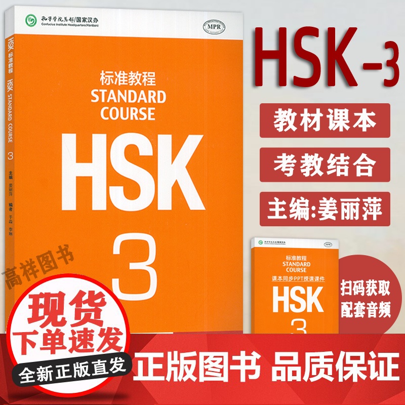 正版 HSK标准教程3三 STANDARD COURSE3 HSK汉语教程3三汉语标准教程3 孔子学院汉语教材 北