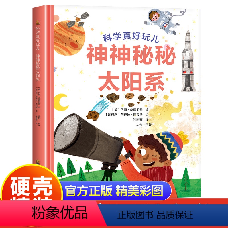 神神秘秘太阳系 [正版]硬壳精装神神秘秘太阳系科普百科少儿读物科学真好玩系列丛书老师小学生一年级二年级三年级阅读的课外书