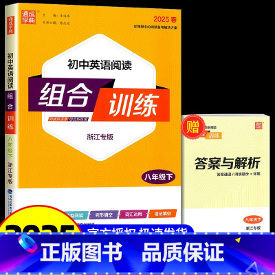 语文+英语阅读组合训练 浙江专版 八年级下 [正版]2025版浙江初中英语阅读组合训练八年级上册下册通城学典初一完形填空