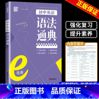 初中英语语法通典 初中通用 [正版]2025版初中英语语法e通典精讲精练 通城学典初中789年级专项高频考点突破语法专项