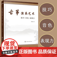 古筝演奏艺术 技巧 音色 表现力 古筝演奏技法参考书 古筝演奏基础理论技法提升技巧运用古筝教学探析古筝教学改革实践图 化