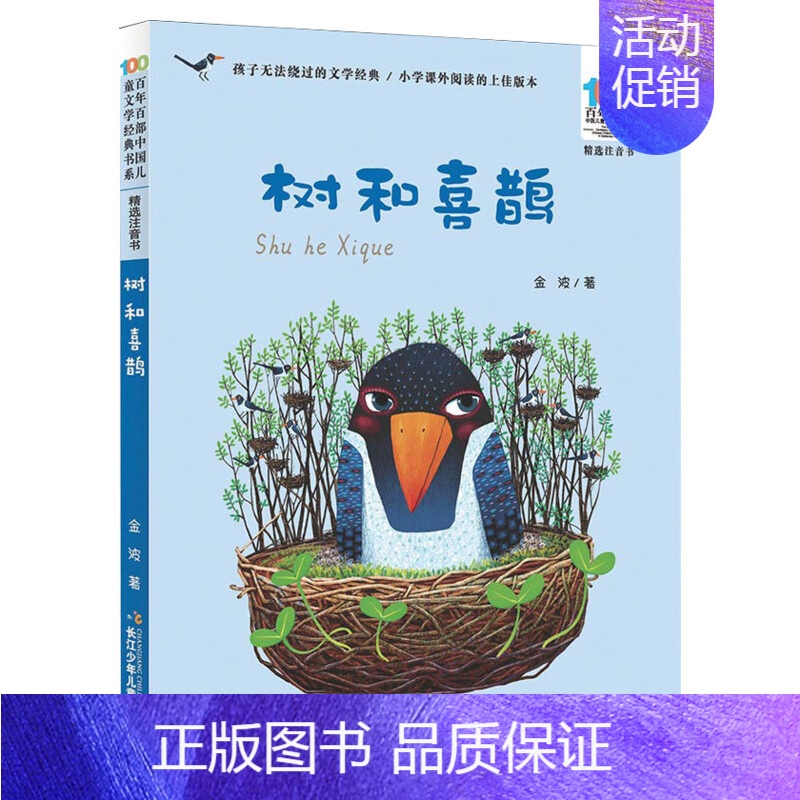 树和喜鹊 [正版]妹妹的红雨鞋二年级注音版百年百部中国儿童文学经典书系7-14周岁老师 一年级二三年级小学生课外阅读书籍
