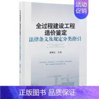 [正版]2021新书 全过程建设工程造价鉴定法律条文及规定分类指引 翟博文 工程造价鉴定法律适用指引典型案例建设工程法律